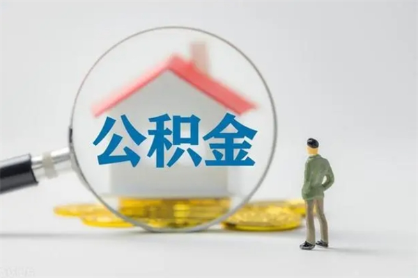 泗阳离职2年后公积金怎么取（离职两年了公积金还能领取吗）